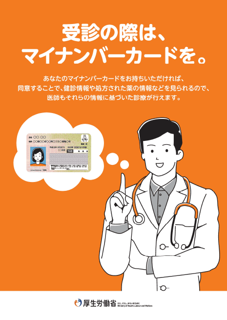 受診の際にはマイナンバーカードを